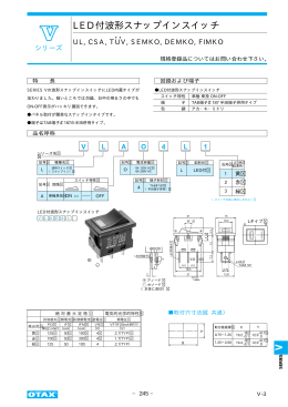 LED付波形スナップインスイッチ V