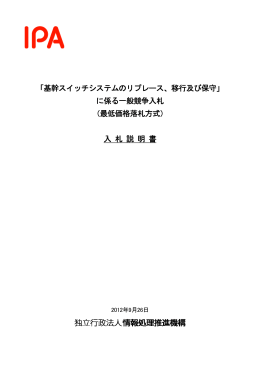 基幹スイッチシステムのリプレース、移行及び保守