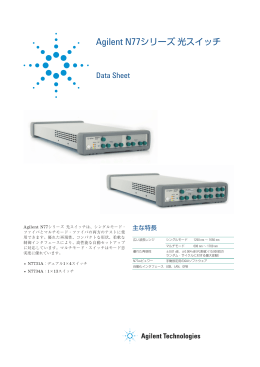 Agilent N77シリーズ光スイッチ