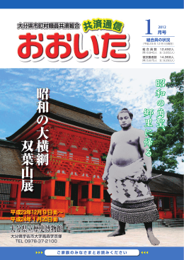 昭和の大横綱 双葉山展 - 大分県市町村職員共済組合