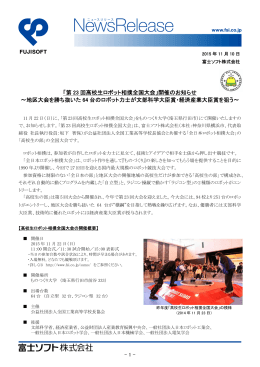 「第 23 回高校生ロボット相撲全国大会」開催のお知らせ ～地区大会を