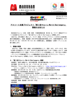アスリート支援プロジェクト「第 3 回マルハン World Challengers」 開催の