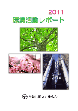 常磐共同火力株式会社