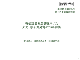 有価証券報告書を用いた 火力・原子力発電のコスト評価