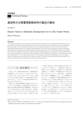 高効率火力発電用耐熱材料の最近の動向