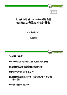 第1回火力発電立地検討部会