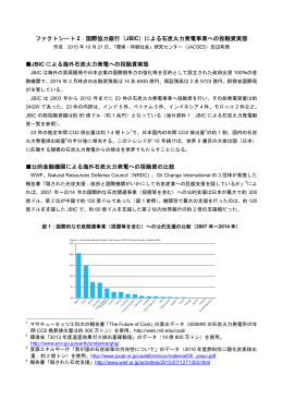 ファクトシート 2：国際協力銀行（JBIC）による石炭火力発電事業への投
