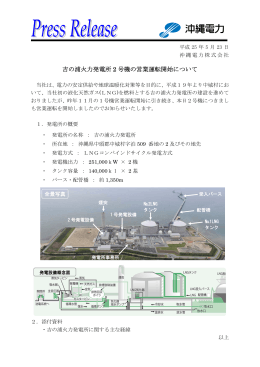 吉の浦火力発電所2号機の営業運転開始について