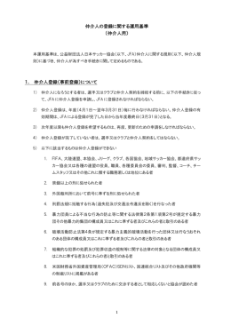 仲介人用 - 日本サッカー協会