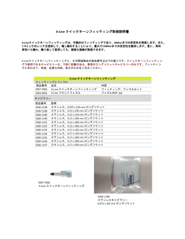 A-Line クイックターンフィッティング取扱説明書