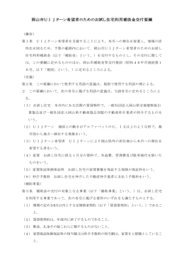 岡山市UIJターン希望者のためのお試し住宅利用補助金交付要綱（PDF