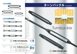 ターンバックル（ウィットサイズ）