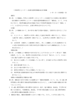 神河町UJIターン促進支援事業補助金交付要綱 (--年--月--日条例第-