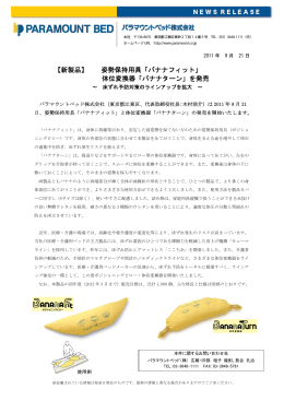 【新製品】 姿勢保持用具「バナナフィット」 体位変換器「バナナターン」を発売