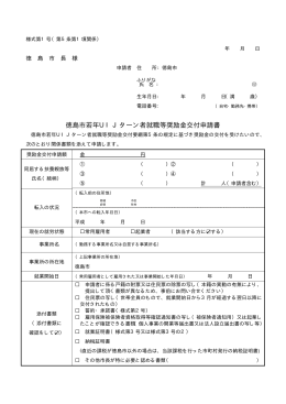 徳島市若年UIJターン者就職等奨励金交付申請書