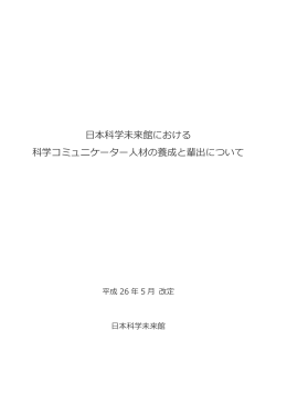 日本科学未来館における科学コミュニケーター人材の養成と輩出について