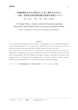 実践的指導力のある教員をより多く輩出するために 一元的・体系的な