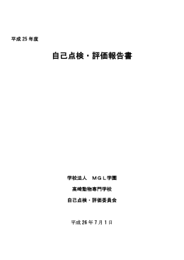 自己点検・評価報告書 - 学校法人MGL学園