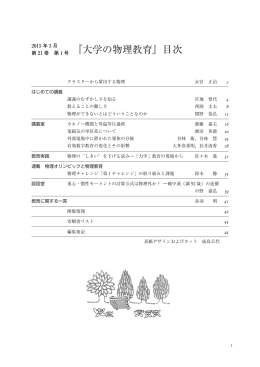 『大学の物理教育』目次