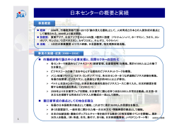 【日本センターの概要と実績】（PDF/228KB）