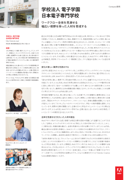 事例レポートを読む  - Adobe Japan Education Vanguards