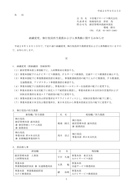 組織変更、執行役員担当業務および人事異動に関するお知らせ