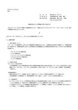 組織変更および人事異動に関するお知らせ