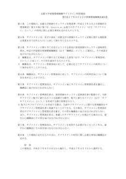京都大学情報環境機構サブドメイン利用規則