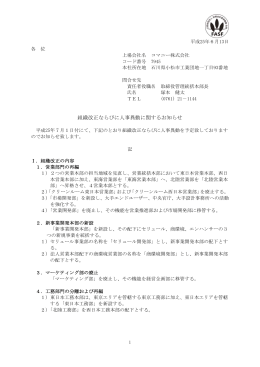 組織改正ならぴに人事異動に関するお知らせ (PDF:88.1KB)