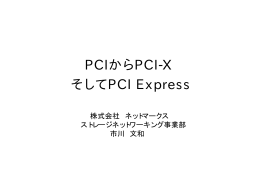 PCIからPCI-X そしてPCI Express