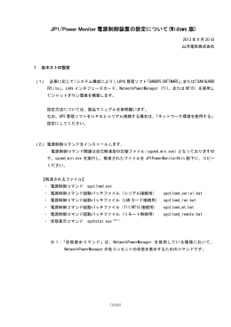 JP1/Power Monitor 電源制御装置の設定について(Widows 版)