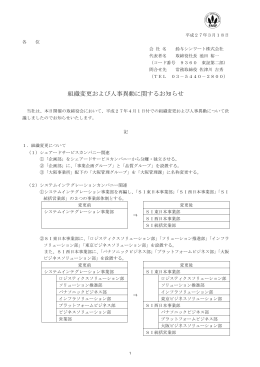 組織変更および人事異動に関するお知らせ