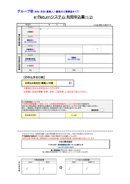 e-Returnシステム 利用申込書(1/2)