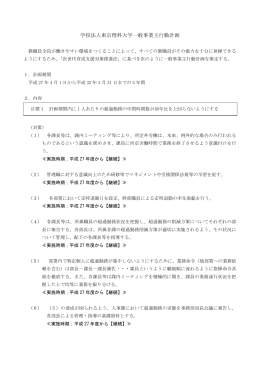 学校法人東京理科大学一般事業主行動計画