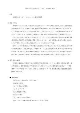 高根沢町ホームページリニューアル業務仕様書 1．件名 高根沢町