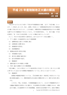 平成 26 年度税制改正大綱の解説