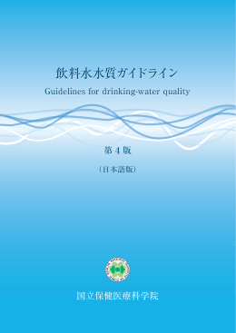 飲料水水質ガイドライン 第 4版