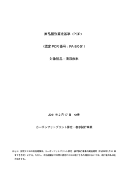 清涼飲料 - CFPプログラム カーボンフットプリントコミュニケーション