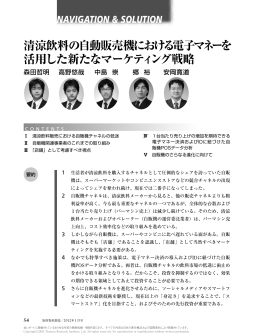 清涼飲料の自動販売機における電子マネーを 活用した新たな