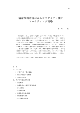 清涼飲料市場にみるコモディティ化と マーケティング戦略