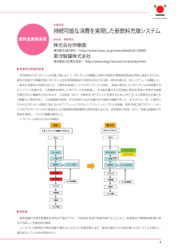 持続可能な消費を実現した新飲料充填システム