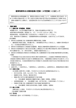 建築物飲料水水質検査業の登録（4号登録）に当たって