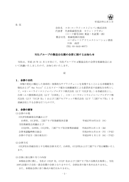 当社グループの製造会社間の合併に関するお知らせ