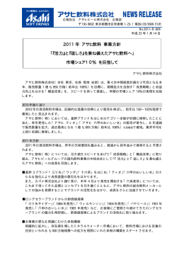 2011 年 アサヒ飲料 事業方針 「『活力』と『逞しさ』を