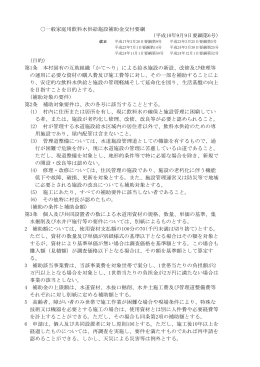 一般家庭用飲料水供給施設補助金交付要綱 (目的) 第1条 本村固有の