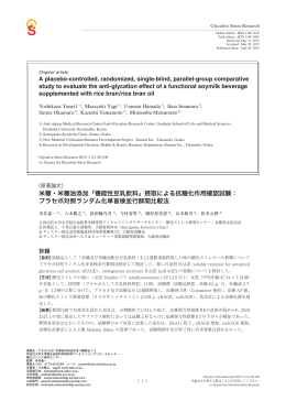 米糠・米糠油添加「機能性豆乳飲料」摂取による抗糖化作用確認試験