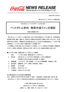 ペットボトル飲料 無菌充填ラインを増設