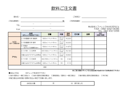飲料ご注文書 - リファレンス駅東ビル貸会議室