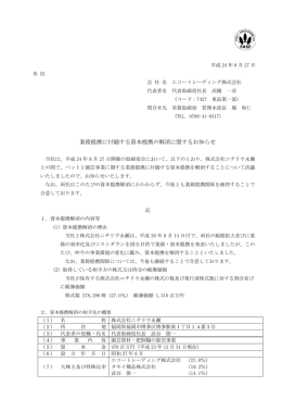 業務提携に付随する資本提携の解消に関するお知らせ