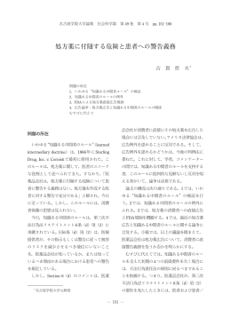 処方薬に付随する危険と患者への警告義務